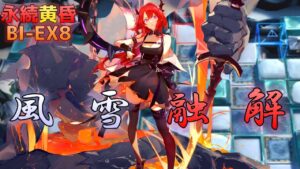 BI-EX8　雪　山　全　部　溶　か　す　　永続ラグナロク《風雪一過》【アークナイツ/Arknights/명일방주】