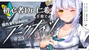 【アークナイツ】初めてのソシャゲ初心者Dr.仁希が遂にスペクター昇進へ #23