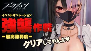 【アークナイツ】強襲作戦クリアしてやんよ（リスナーDr.のちからで）【明日方舟/Arknights/명일방주】