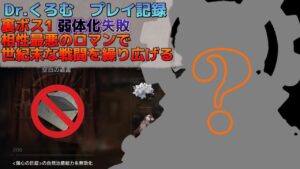 Dr.くろむ　裏ボスに相性最悪のロマンを持ち込んでこの世の地獄みたいな戦いをする　ローグライクプレイ記録【統合戦略:ファントムと緋き貴石】【アークナイツ/Arknights/명일방주】