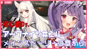 【アークナイツ☆初心者Dr.🔰Vtuber☆メインストーリー3章から朗読】いい加減メインストーリーを進めたいドクターはこちらです【妹尾りつ☆新人Vtuber】