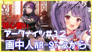 【アークナイツ画中人☆初心者Dr.🔰Vtuber☆WR-ST-２から朗読】あれ？アークナイツって案外ボリューム少なかった？？（錯乱【妹尾りつ☆新人Vtuber】