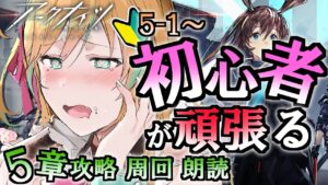 【 アークナイツ 】先輩Dr！メイン5章完全初見で攻略していくよ～！！！【 彩華きらら / Melpoプロダクション】