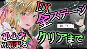 【 アークナイツ 】先輩Dr‥！風雪一過EXステージ解禁だ～！全ステージクリアまで突っ走るよ！【 彩華きらら / Melpoプロダクション】