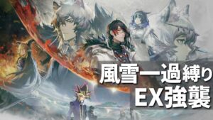 風雪一過縛りでEXステージ強襲に挑む決闘者【アークナイツ】