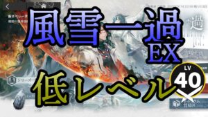 【アークナイツ】風雪一過のEXステージを低レベルで遊んでいく