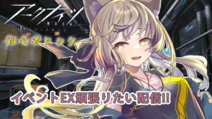 【 #アークナイツ/初心者】イベントEX攻略するよー！【明日方舟】