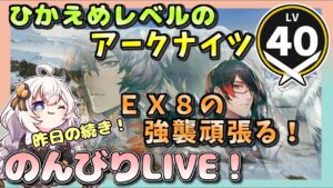 【アークナイツ・配信】　　EX-8の強襲を頑張る　　　【ゆかりねっと】