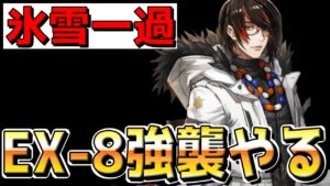 【アークナイツ 】氷雪一過のEX-8強襲クリアするぞ！！！【明日方舟 Arknights】