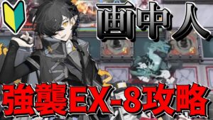 【アークナイツ 】初見で画中人強襲EX-8に挑んだ配信【明日方舟 Arknights】