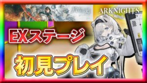 【アークナイツ】EXステージをどこまで初見でクリアできるのか！？
