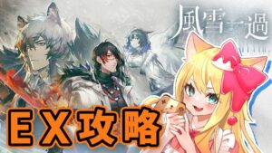 【アークナイツ】「風雪一過」イベントEXを攻略する！【エミリー/明日方舟 /ARKNIGHTS/Vtuber】