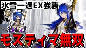 【アークナイツ 】氷雪一過のEX強襲作戦で初めてのモスティマが気持ち良すぎた【明日方舟 Arknights】