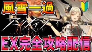 【アークナイツ 】🔰新イベ風雪一過EXステージを全クリする配信！！！！！【明日方舟 Arknights】