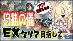 イベントEXに挑戦したい！クリアできるのか？！【 明日方舟 Arknights アークナイツ アクナイ Vtuber 猫咲あんじ 新米Dr 新人Dr 】