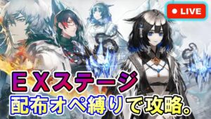 【アークナイツ】『風雪一過』EXステージを配布オペ縛りで初見攻略。 初見さん大歓迎！【明日方舟・Arknights・명일방주】【LIVE・実況】