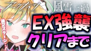 【 アークナイツ/クリア 】負けられない戦いがここにある。先輩ドクターみてて、初心者ドクターがEX強襲クリアするから！【 彩華きらら / Melpoプロダクション】