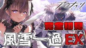 【 アークナイツ 】完全初見！風雪一過 EX行くぜ！！！…#23【関西弁Vtuber】
