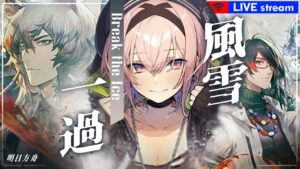▶アークナイツ▶風雪一過▶EX強襲までやる▶Arknights/明日方舟
