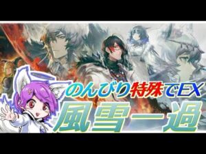 【アークナイツ】EXを特殊で行く！(仮)【Arknights/明日方舟】