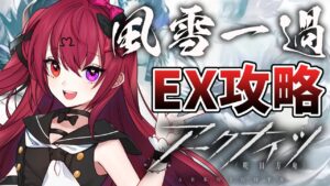【アークナイツ】イベント「風雪一過」EXステージ攻略する！！【Vtuber】【#生のせみん】