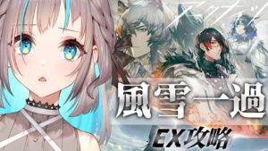 【アークナイツ】「風雪一過」EX攻略いけるところまでがんばりたい…！！【小夏みなも/新人Vtuber】
