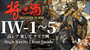 【将進酒】IW-1~5 高レア 楽して クリア例【アークナイツ/明日方舟】