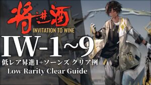 【将進酒】IW-1~9 低レア昇進1+ソーンズ クリア例【アークナイツ】