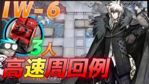 IW-6 　高速周回3人　中級装置乱獲祭り  《将進酒》【アークナイツ/Arknights/명일방주】