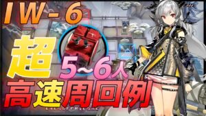 IW-6 　超高速周回　自重無し中級装置お手軽周回例 　5~6人《将進酒》【アークナイツ/Arknights/명일방주】