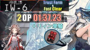 【IW-6(将進酒)】2人高速周回例＋リィン単騎(少人数・高速)(解説付き)(2OP Fast Clear Trust Farm)【アークナイツ/明日方舟/Arknights】
