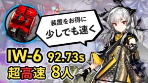 【IW-6/Speedrun】8人で無駄に速すぎる装置掘り(理論値+0.57s)  超高速周回 ボイロ実況 アークナイツ/Arknights Device Speedrun 92.73sec