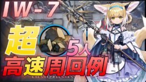 IW-7 　超高速周回　自重無し中級源岩お手軽周回例 　5人《将進酒》【アークナイツ/Arknights/명일방주】