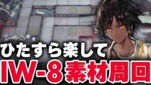 【アークナイツ】IW-8（RMA）楽して3人 少人数 信頼度 素材周回 - 将進酒 - 【明日方舟】