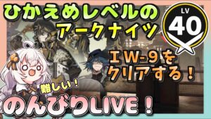 【アークナイツ・配信】 新イベント！　将進酒　　IW-9を頑張る 【ゆかりねっと】