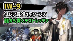 【アークナイツ】将進酒 IW-9 低レア昇進1+ソーンズ / 龍すら貫くデストレッツァ 歳相戦【Arknights/明日方舟】
