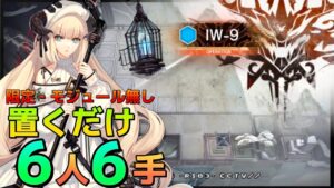 IW-9 　置くだけ簡単6人6手　限定キャラ/モジュール無し  《将進酒》【アークナイツ/Arknights/명일방주】