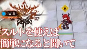 IW-9 　スルトを使えば簡単になりますよ！！ 《将進酒》【アークナイツ/Arknights/명일방주】