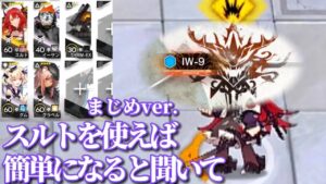 IW-9 　スルトを使った簡単攻略　まじめVer. 《将進酒》【アークナイツ/Arknights/명일방주】