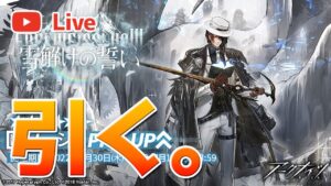 【アークナイツLIVE】ノーシスガチャ引く【明日方舟／Arknights】