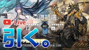 【アークナイツLIVE】限定ガチャ全員出るまで引く【明日方舟／Arknights】