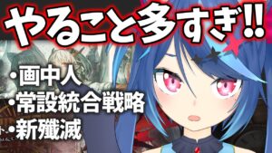 【アークナイツLive】新殲滅と画中人と統合戦略ぜんぶやります！！【Vtuber蒼乃火らみ 】