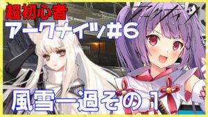 【アークナイツ風雪一過☆ネタバレ指示OK超初心者Dr.🔰Vtuber☆ストーリーBI-ST-1まで朗読】りつは初のイベントに参加してみたい☆サムネは推しです【妹尾りつ☆新人Vtuber】