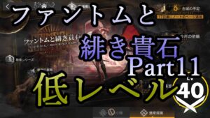【アークナイツ】ファントムと緋き貴石を低レベルで遊んでいく　Part.11