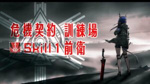 【アークナイツ】危機契約訓練場 S1前衛【強撃はほとんどのことを解決する】