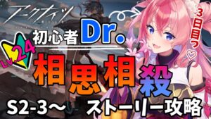 【新米アークナイツ】初めてのアクナイ３日目❣相思相殺S2-3～ハイテンションフルボイスストーリー朗読！（明日方舟）【新人Vtuber／花代乃メノラ】