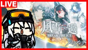 アークナイツ SIDE STORY「風雪一過」ステージ攻略していきます！②