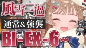 【アークナイツ】楽しいクリスマスシーズンは終わりだよ…🐱🎅SIDE STORY「風雪一過」通常&強襲 BI-EX-6～BI-EX-8【明日方舟 / Arknights】
