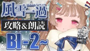 【アークナイツ】昼活！イェラグの郷土料理が食べたいな🍚🐱SIDE STORY「風雪一過」BI-2～【明日方舟 / Arknights】