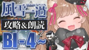 【アークナイツ】早く盟友になりたぁい！🐱SIDE STORY「風雪一過」BI-4～【明日方舟 / Arknights】